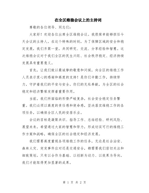 在全区维稳会议上的主持词