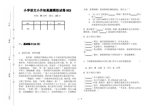 【小学教育】2019最新小学语文小升初(通用版)真题模拟试卷NX3—8K可直接打印