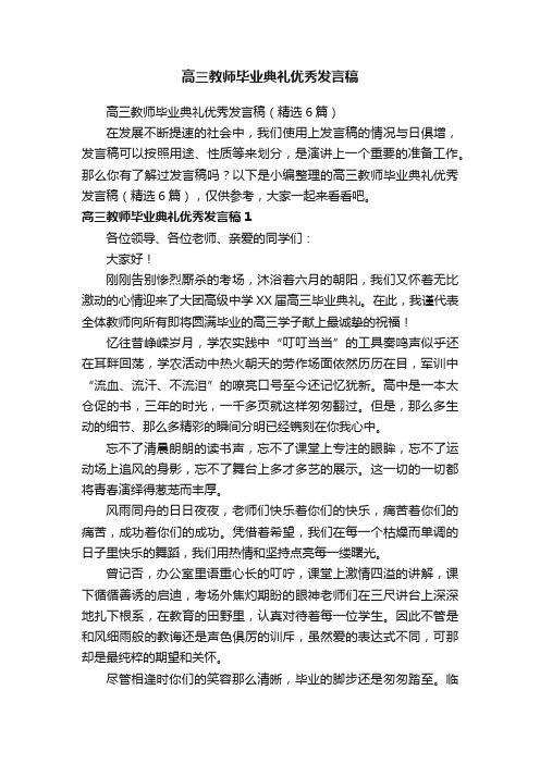 高三教师毕业典礼优秀发言稿（精选6篇）