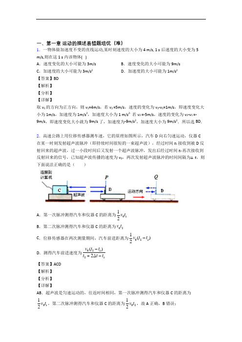 人教版高一物理上册 运动的描述综合测试卷(word含答案)