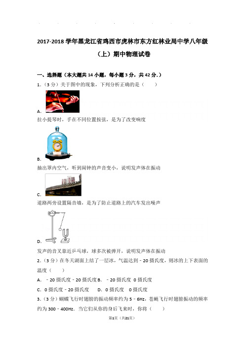 2017-2018年黑龙江省鸡西市虎林市东方红林业局中学八年级年物理期中试卷及解析答案