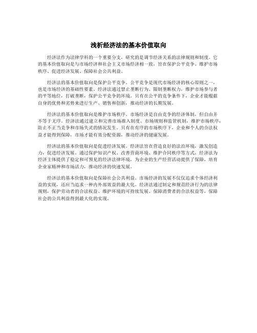 浅析经济法的基本价值取向