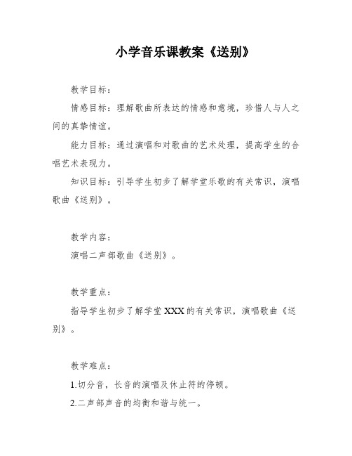 小学音乐课教案《送别》