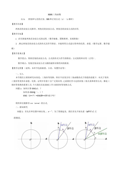 5.5.1两角和与差的正弦余弦和正切公式两角差的余弦公式教学设计