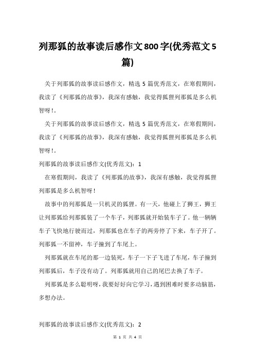 列那狐的故事读后感作文800字(范文5篇)