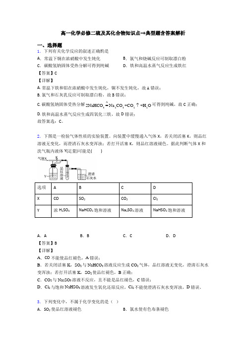 高一化学必修二硫及其化合物知识点-+典型题含答案解析