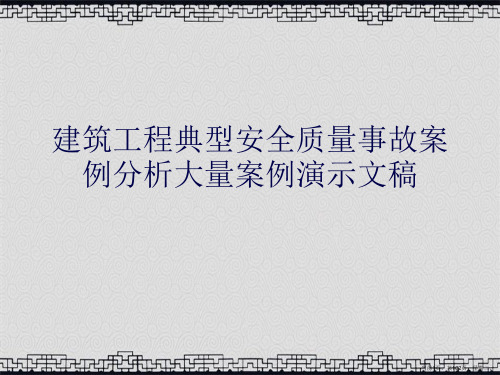 建筑工程典型安全质量事故案例分析大量案例演示文稿