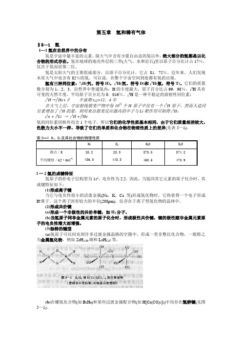 第五章  氢和稀有气体