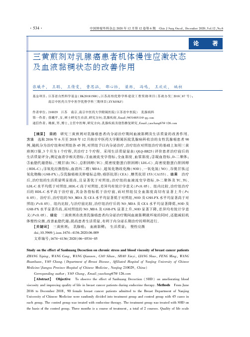 三黄煎剂对乳腺癌患者机体慢性应激状态及血液黏稠状态的改善作用