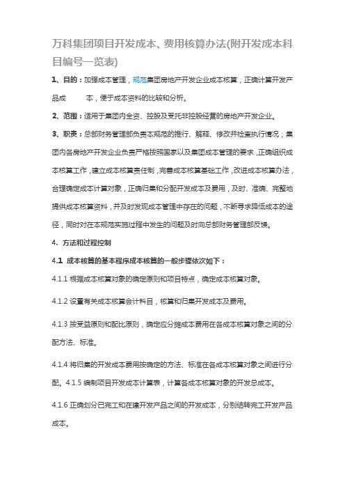 万科集团项目开发成本 费用核算办法附开发成本科目编号一览表