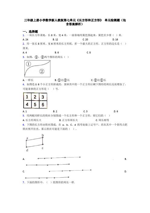 三年级上册小学数学新人教版第七单元《长方形和正方形》 单元检测题(包含答案解析)