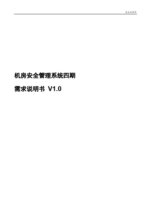 机房安全管理系统四期-需求说明书V1.0