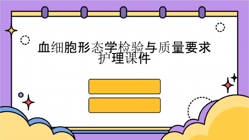 血细胞形态学检验与质量要求护理课件