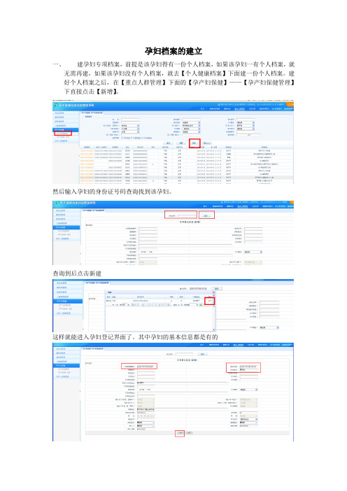 新健康档案系统操作使用方法孕妇档案的建立