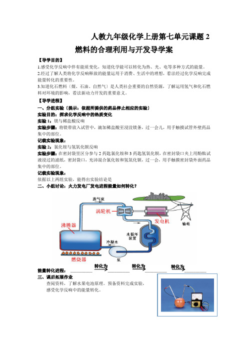 人教九年级化学上册第七单元课题2燃料的合理利用与开发导学案