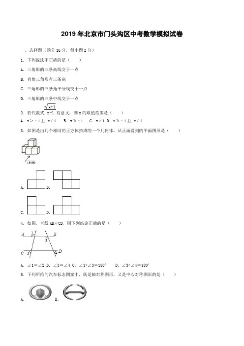 北京市门头沟区2019年中考数学模拟试卷(含答案)