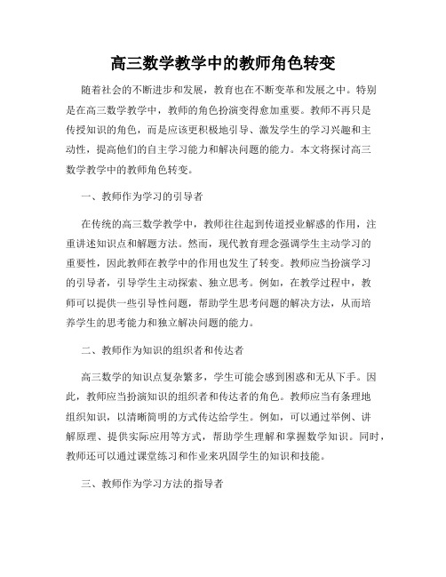 高三数学教学中的教师角色转变