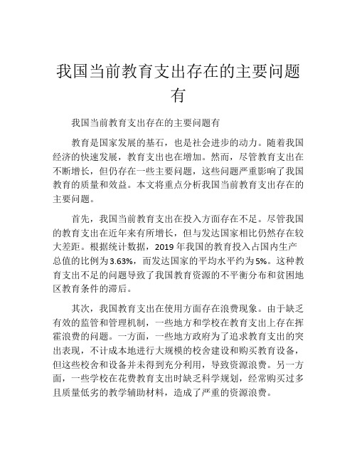 我国当前教育支出存在的主要问题有