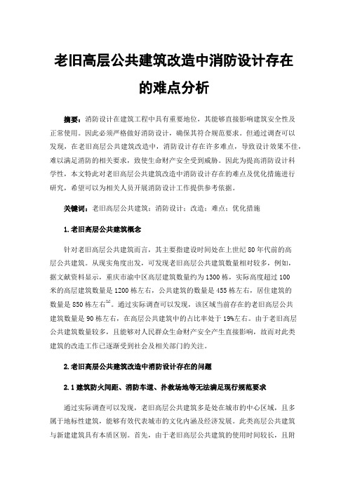 老旧高层公共建筑改造中消防设计存在的难点分析