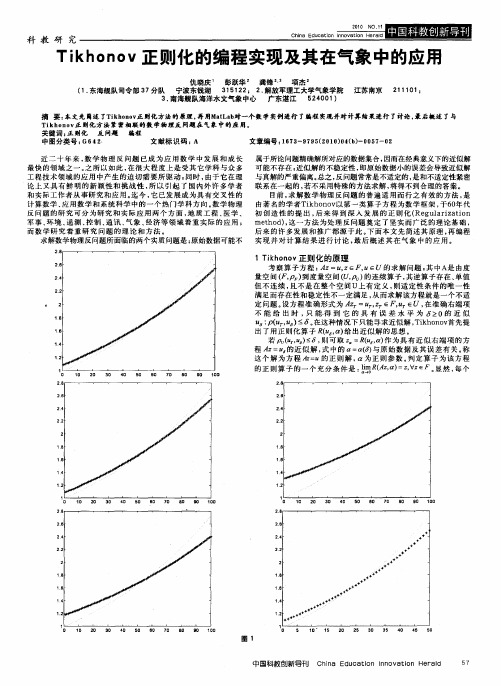 Tikhonov正则化的编程实现及其在气象中的应用