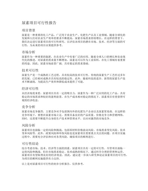 尿素项目可行性报告