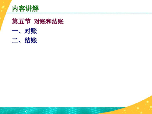 《基础会计》电子教案(2) 5.5对账和结账