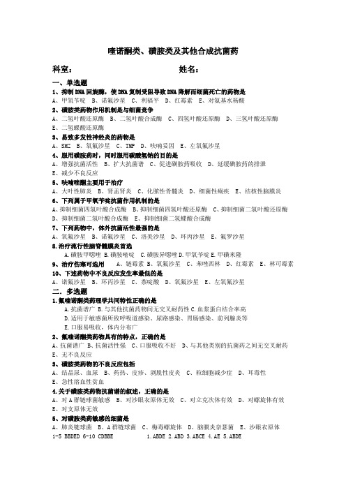 喹诺酮类、磺胺类及其他合成抗菌药