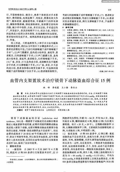 血管内支架置放术治疗锁骨下动脉盗血综合征15例