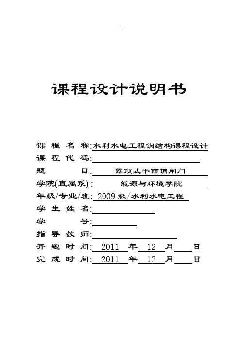 钢闸门课程设计--露顶式平面钢闸门