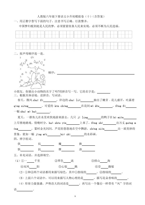 人教版六年级下册语文小升初模拟卷(十)(含答案)