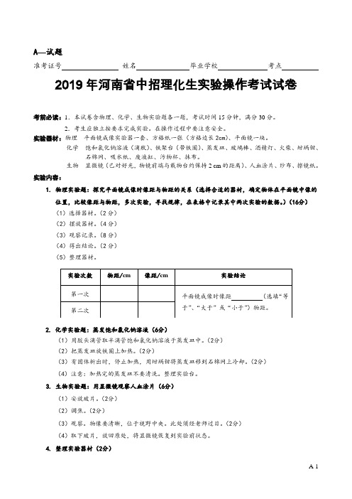 2019年河南省中考理化生实验考试AB试题(考生卷)