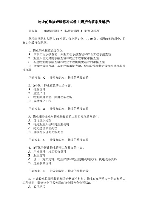 物业的承接查验练习试卷1(题后含答案及解析)