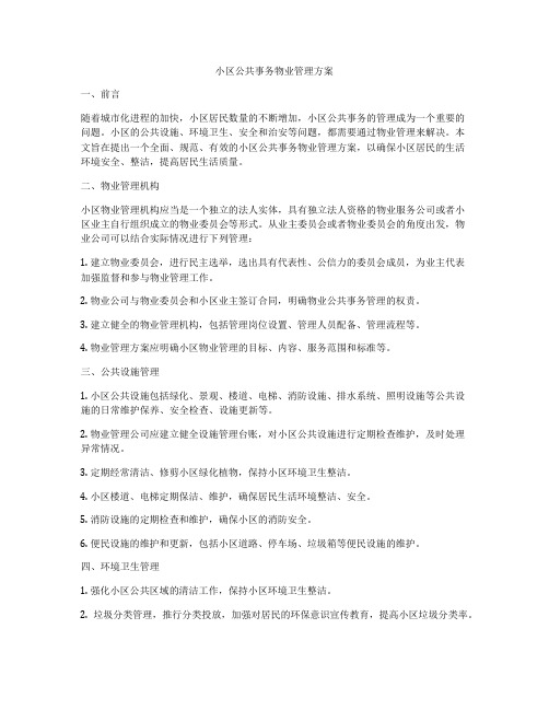 小区公共事务物业管理方案