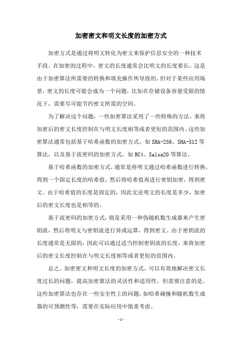 加密密文和明文长度的加密方式