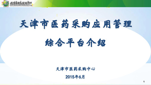 天津市医药采购应用管理综合平台介绍.汇报稿简版资料