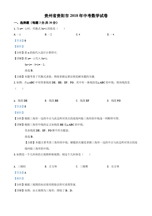 精品解析：贵州省贵阳市2018年中考数学试卷(解析版)