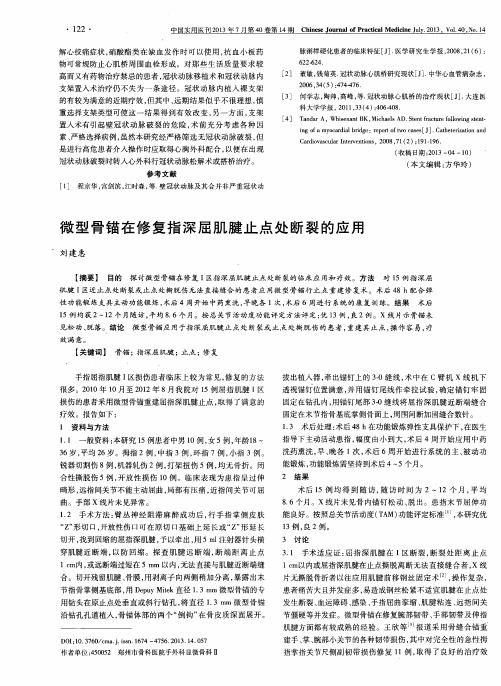 微型骨锚在修复指深屈肌腱止点处断裂的应用