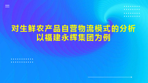 对生鲜农产品自营物流模式的分析以福建永辉集团为例