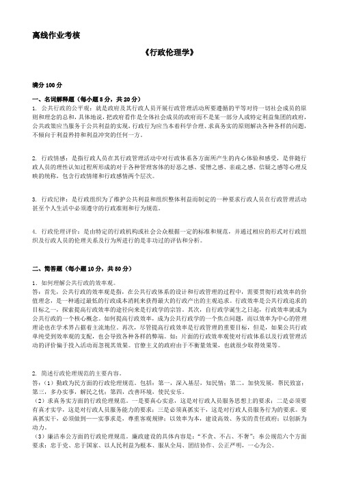 东师2019年秋行政伦理学离线考核参考答案