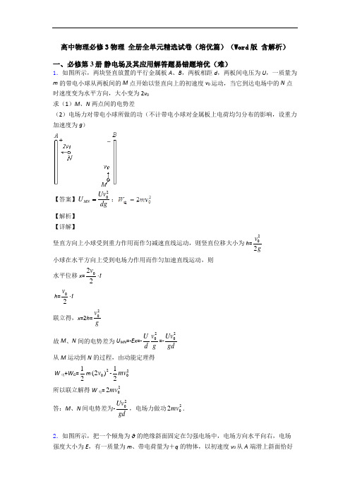 高中物理必修3物理 全册全单元精选试卷(培优篇)(Word版 含解析)