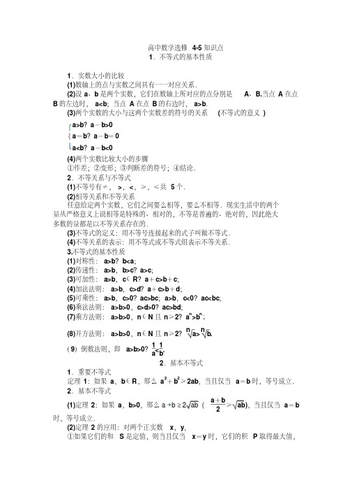 高中数学选修4-5知识点(最全版)