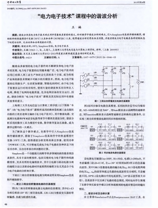 “电力电子技术”课程中的谐波分析