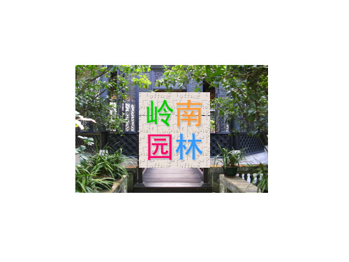 岭南园林——广府文化