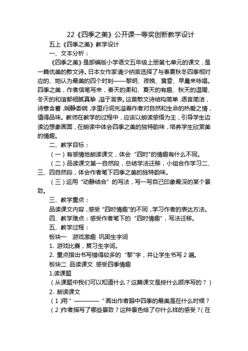 22《四季之美》公开课一等奖创新教学设计