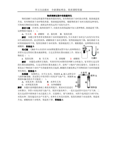 物质溶解过程中的能量变化 