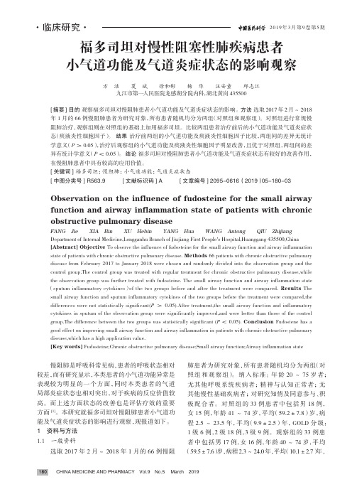 福多司坦对慢性阻塞性肺疾病患者小气道功能及气道炎症状态的影响观察