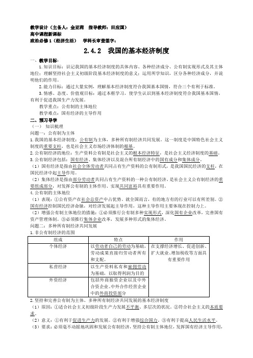 云南德宏州芒市第一中学高中政治必修一2.4.2 我国的基本经济制度 教学设计
