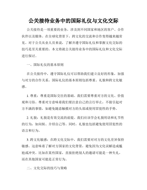 公关接待业务中的国际礼仪与文化交际