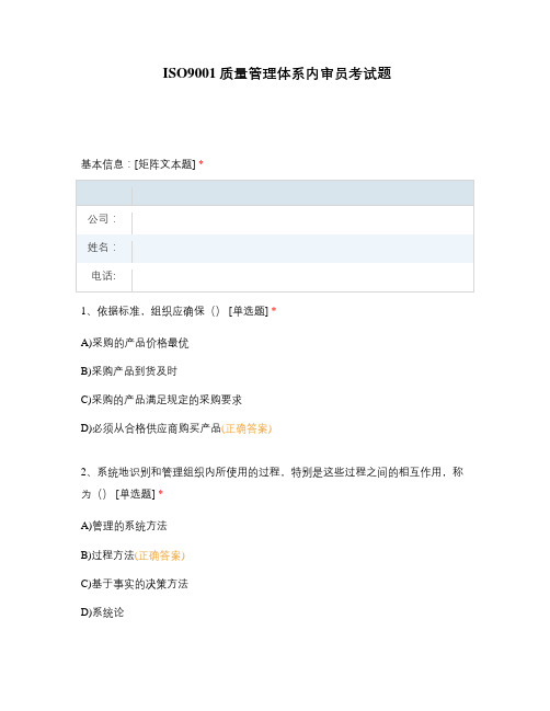ISO9001质量管理体系内审员考试题