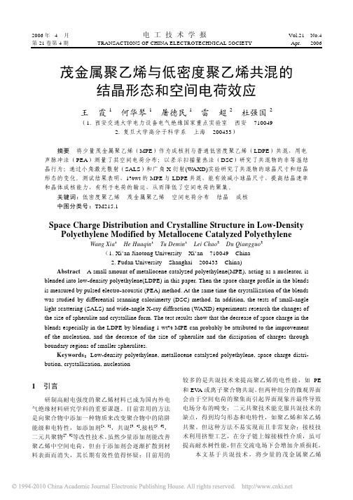 茂金属聚乙烯与低密度聚乙烯共混的结晶形态和空间电荷效应_王霞